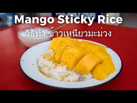 Authentic Mango Sticky Rice Recipe (วิธีทำ ข้าวเหนียวมะม่วง)