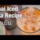 Authentic Thai iced tea recipe (cha yen ชาเย็น) - street food style