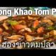 Restaurants in Phuket: Hong Khao Tom Pla (ฮ้องข้าวต้มปลา)