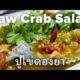 Spicy Raw Crab Salad at Khao Tom Bawon (ข้าวต้มบวร)