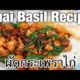 Thai basil chicken recipe (pad kra pao gai ผัดกระเพราไก่) - Thai Recipes