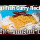 Thai Fish Curry Recipe: Khanom Jeen Nam Ya (วิธีทำ ขนมจีนน้ำยา)
