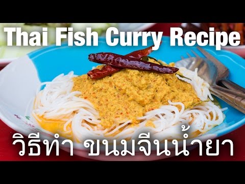 Thai Fish Curry Recipe: Khanom Jeen Nam Ya (วิธีทำ ขนมจีนน้ำยา)
