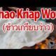 Ancient Thai Snack - Khao Kriap Wow (ข้าวเกรียบว่าว)