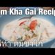 Authentic tom kha gai recipe (วิธีทำ ต้มข่าไก่)