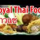 Lip-Licking Royal Thai Food at Bangkok's Krua OV (ครัว OV)