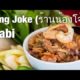 One of the Best Restaurants in Krabi, Thailand: Nong Joke (ร้านน้องโจ๊ก)