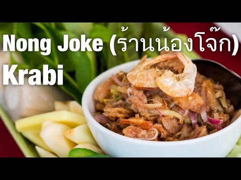 One of the Best Restaurants in Krabi, Thailand: Nong Joke (ร้านน้องโจ๊ก)