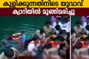 കുളിക്കുന്നതിനിടെ യുവാവ് ക്വാറിയില്‍ മുങ്ങിമരിച്ചു-Kori Accident Death