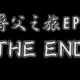 【Puppy 尋父之旅 EP9】THE END