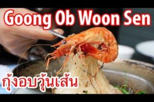 Goong Ob Woon Sen at Somsak Pu Ob (สมศักดิ์ ปูอบ) - Jumbo Prawns and Vermicelli