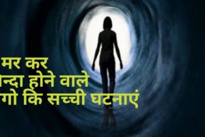 Near Death Experience Real Stories in Hindi