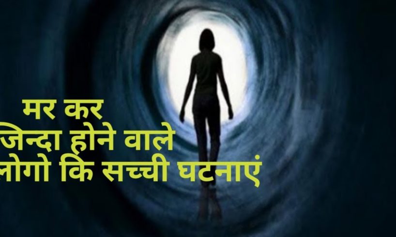 Near Death Experience Real Stories in Hindi