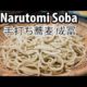 Hand-made Soba Noodles at Narutomi (手打ち蕎麦 成冨) in Tokyo