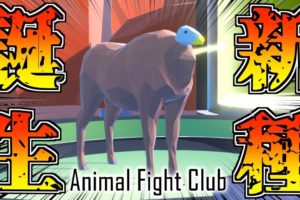 【Animal Fight Club】動物と動物を融合して戦うゲームがマジでバカ