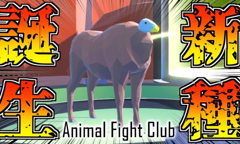 【Animal Fight Club】動物と動物を融合して戦うゲームがマジでバカ