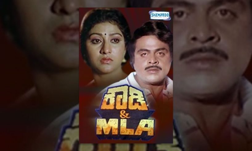Rowdy & MLA – ರೌಡಿ ‍& ಎಂ.ಎಲ್.ಎ. (1991) | kannada movie’s | Ambarish, Malashree, Srinath
