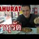 A Trip to Pahurat (พาหุรัด) - Bangkok's Little India