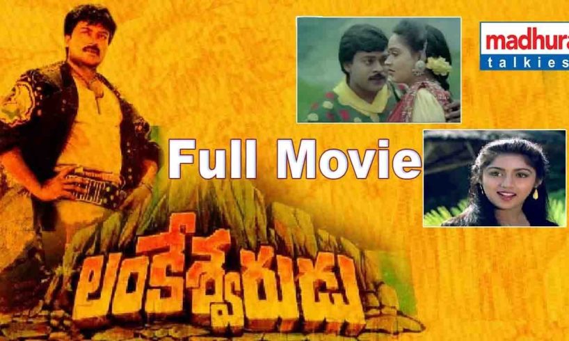 Lankeswarudu Telugu Full Movie || Chiranjeevi, Radha, Revathi