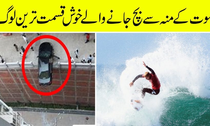 Luckiest people in the world near death | Lucky People | Urdu,Hindi | Amazing World ABN