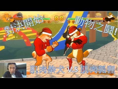 「MU TaN」動物之鬪 【Fight of Animals】巨型肌肉柴犬出沒啦!!