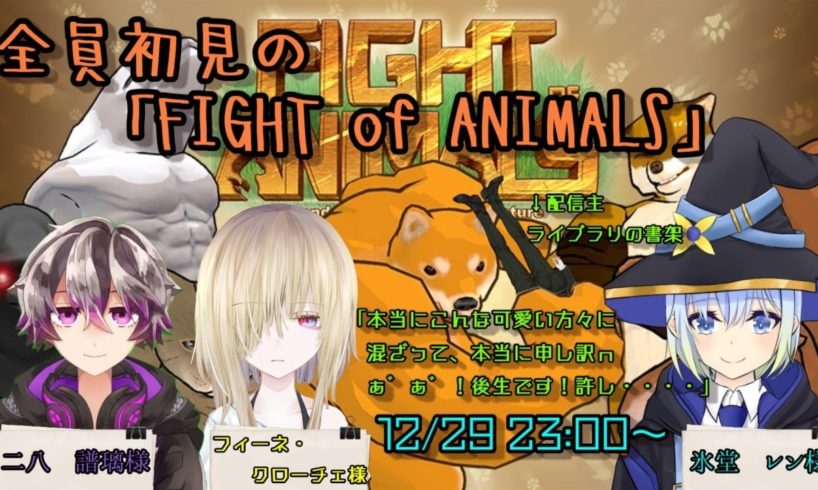 【FIGHT of ANIMALS】可愛らしいVTuber3人が襲来！ けど私は抵抗しますよ、拳で（ﾍﾟﾁ）【ライブラリの書架：LIVE】
