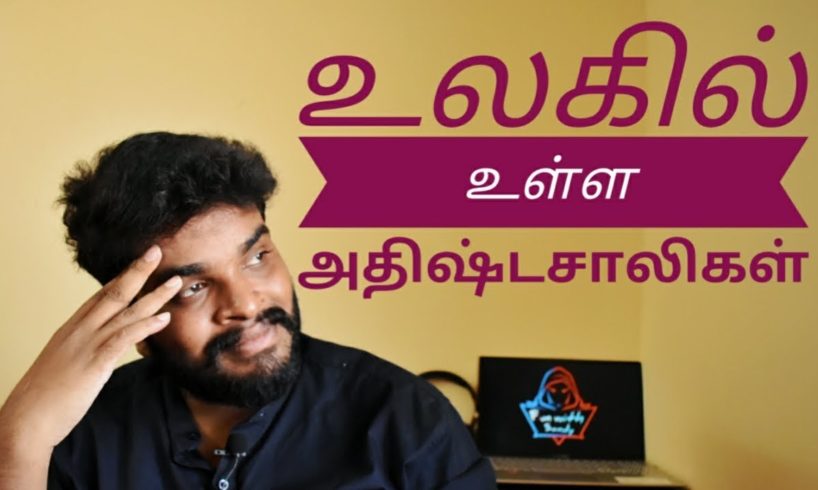 06 Luckiest people in the world | Tamil | Sandy