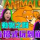 【低級玩家】EP5.『Fight of Animals 動物之鬪』超可愛迷因動物格鬥遊戲！