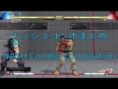 #スト5 ナッシュコンボまとめ NASH Combo compilation#ストリートファイターV