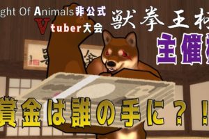 賞金5万のFight of Animals非公式Vtuber大会「獣拳王杯」【主催枠－後半】