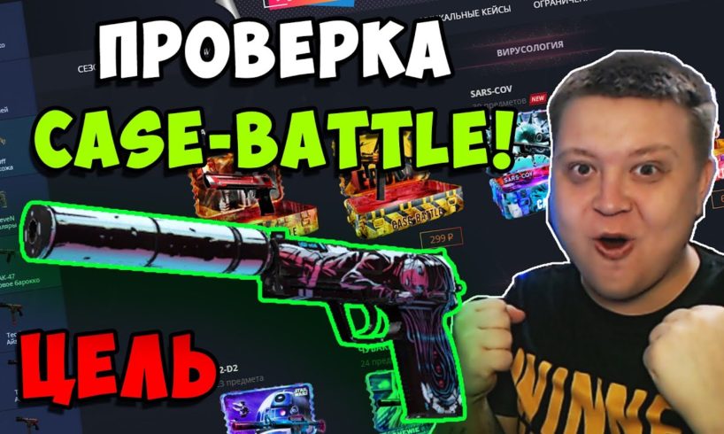 Я ОФИГЕЛ ОТ ДРОПА! ПРОВЕРКА САЙТА CASE-BATTLE ! ПОДНИМАЮСЬ с 300 рублей