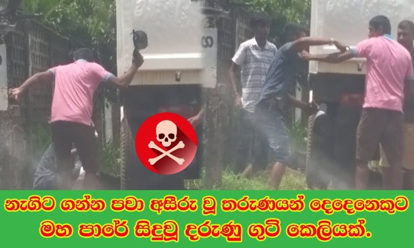 Ultimate Sri Lanka Street fights. (මහ පාරේ සිදු වූ දරුණු ගුටි කෙලියක්.)