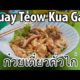 Bangkok Street Food - Kuay Teow Kua Gai (ก๋วยเตี๋ยวคั่วไก่)