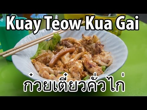 Bangkok Street Food - Kuay Teow Kua Gai (ก๋วยเตี๋ยวคั่วไก่)