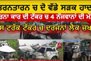 Tarntarn Two Big accident video|Tarntarn verna car accident near tahla sahib|bus and truck accident|