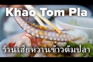 Thai Khao Tom and Seafood Street Food (ร้านเฮียหวานข้าวต้มปลา)
