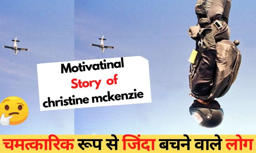 Christine mckenzie Skydiver Motivational story  #shorts