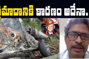 ప్రమాదానికి కారణం అదేనా ? | Army Colonel Srinivas Rao about Bipin Rawat Helicopter Crash | iNews