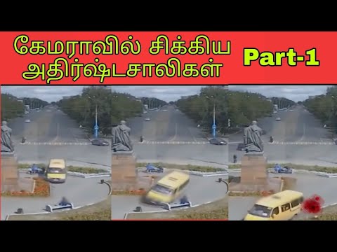 Luckiest People Caught On Camera Part-1 | Luckiest People Tamil | Tamil Trending | Tamil Info |Tamil