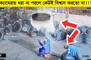 মৃত্যু ছুটিতে থাকলে যা হয় আর কি! Luckiest People Ever Caught on Camera