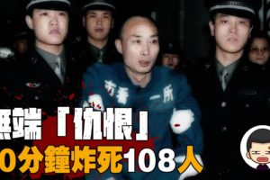 炸毀5棟樓，108人喪命，惡魔靳如超的無端報復丨反社會人格丨英大吉