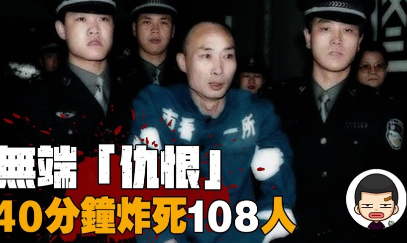 炸毀5棟樓，108人喪命，惡魔靳如超的無端報復丨反社會人格丨英大吉