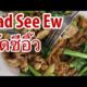 Pad See Ew (ผัดซีอิ๊ว) - Thai Fried Noodles You'll Love!
