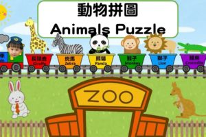 動物｜動物拼圖｜Animals Puzzle｜puzzle｜animal｜Zoo｜Kids Learning｜幼稚園動物主題