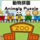 動物｜動物拼圖｜Animals Puzzle｜puzzle｜animal｜Zoo｜Kids Learning｜幼稚園動物主題