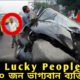 lucky people caught on camera ভাগ্যবান মানুষ