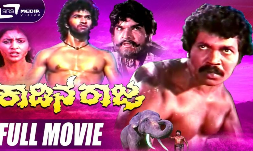 Kadina Raja -- ಕಾಡಿನ ರಾಜ | Kannada Full  Movie | FEAT. Tiger Prabhakar, Deepa