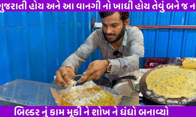 બિલ્ડર નું કામ મૂકી ને શોખ ને ધંધો બનાવ્યો | ગુજરાતી હોય અને આ વાનગી નો ખાધી હોય તેવું બને જ નય