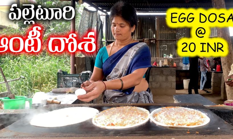 ఆంటీ దోసె | YUMMY ROASTED DOSA | అదిరిపోయే రుచి || @ 20 Rupess Egg  Dosa || Countryfoods