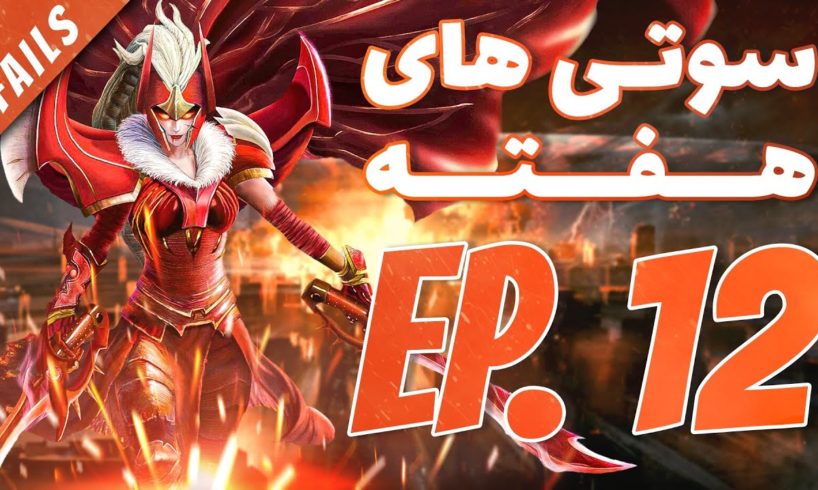 Fails of the Week Ep12 🔥  سوتی های هفته قسمت دوازدهم